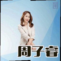 周子睿